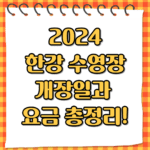 2024 한강 수영장 개장일과 요금 총정리!